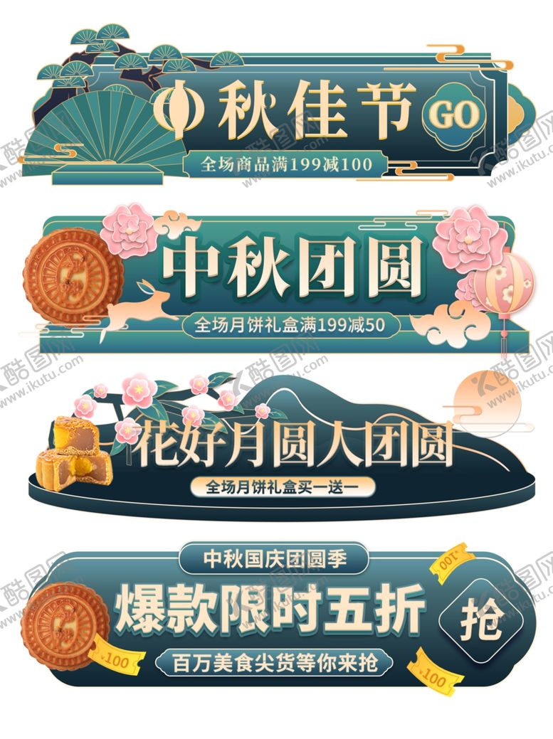 编号：90200811020503099832【酷图网】源文件下载-中秋佳节促销活动海报