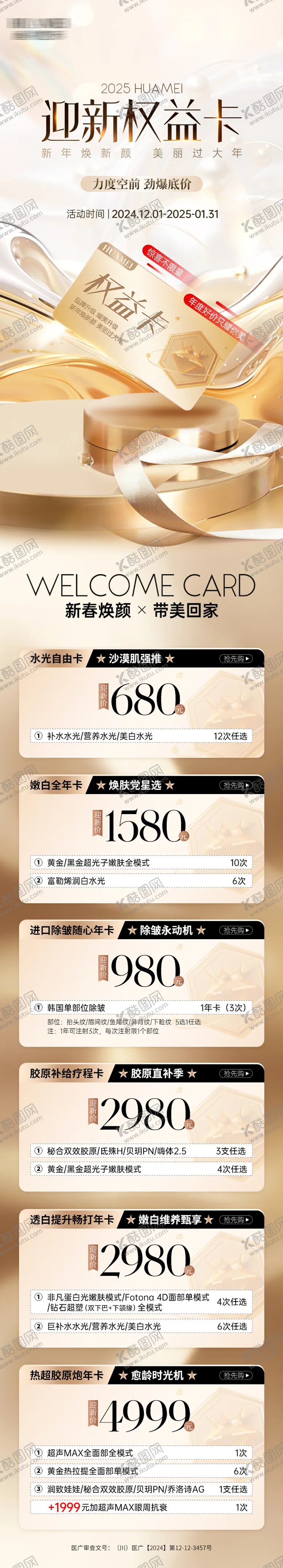 编号：92205506151401047366【酷图网】源文件下载-医美迎新权益卡活动促销海报长图