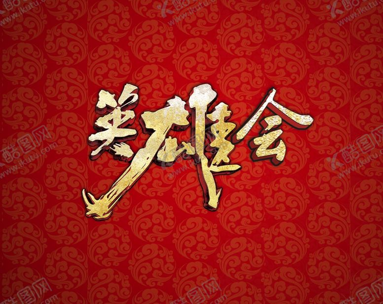 编号：25811610290903445214【酷图网】源文件下载-英雄会