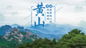 黄山