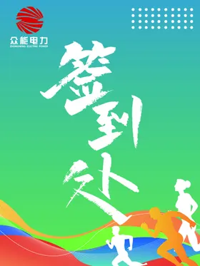 运动会