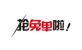 抢免单啦