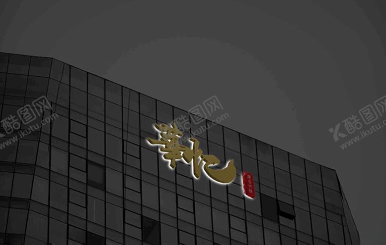 编号：61626407090909071396【酷图网】源文件下载-毛笔字设计印章标志