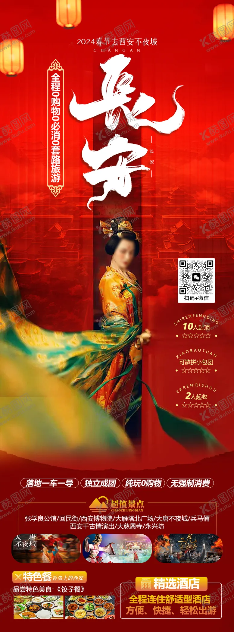 编号：51314411260113115276【酷图网】源文件下载-长安旅游海报