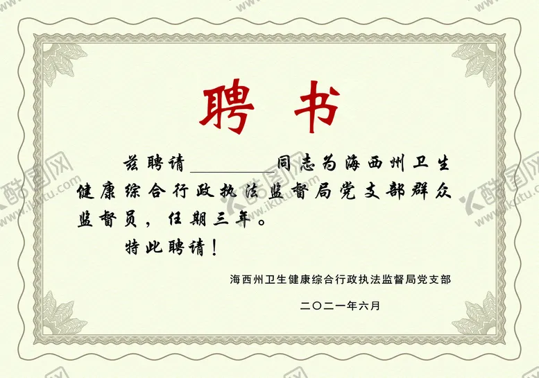 编号：26091309240454352069【酷图网】源文件下载-聘书