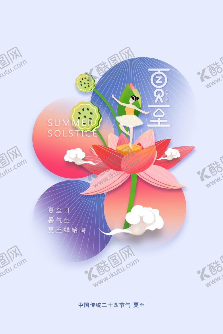 编号：67688906101105223535【酷图网】源文件下载-夏至