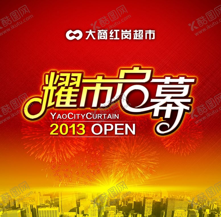 编号：55107110061311003136【酷图网】源文件下载-超市海报