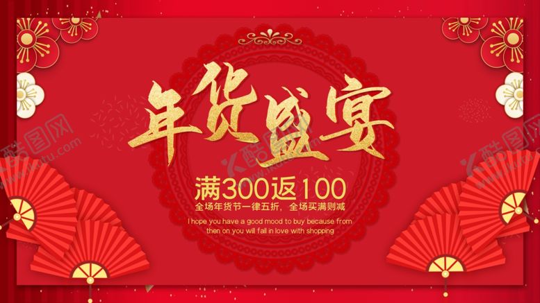 编号：33183807121140449573【酷图网】源文件下载-年货盛宴
