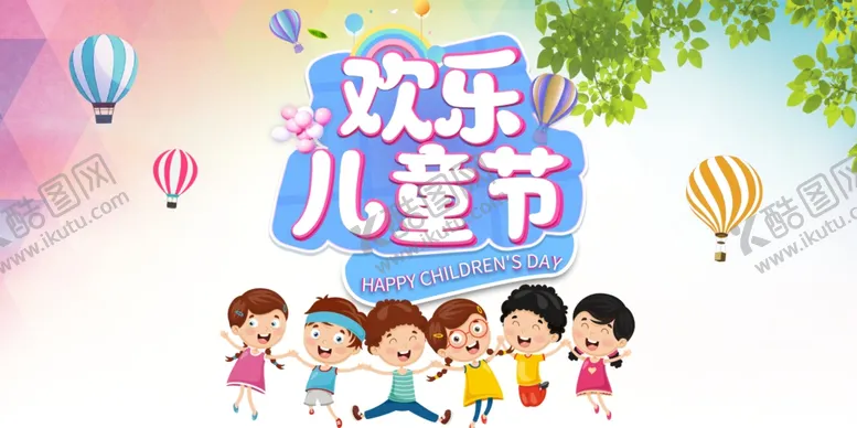 编号：83772101261136265900【酷图网】源文件下载-欢乐儿童节