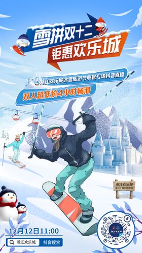 湘江欢乐城雪域直播海报