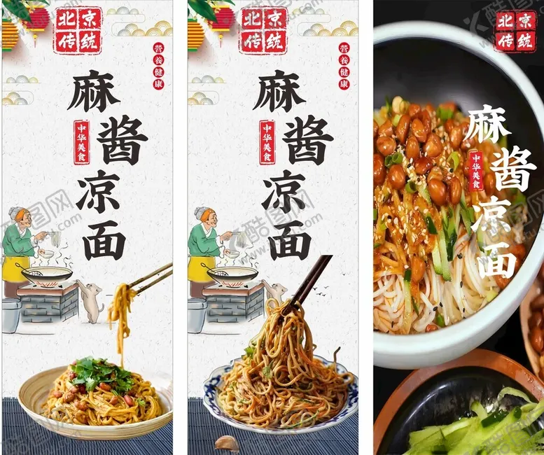 编号：55577504221331313441【酷图网】源文件下载-麻酱凉面