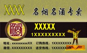 名烟名酒专卖名片正反面