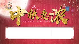 中秋背景展架情礼