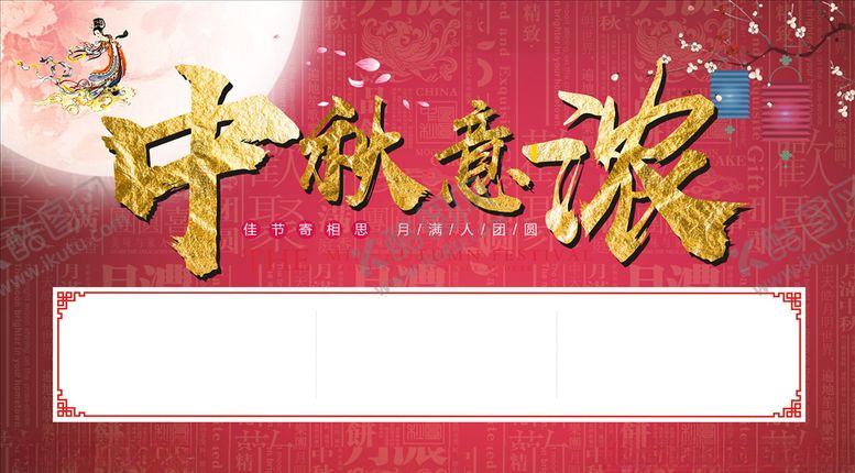 编号：74059306270911149251【酷图网】源文件下载-中秋背景