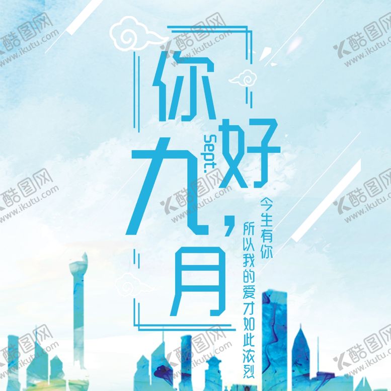 编号：34065105030410373072【酷图网】源文件下载-九月你好
