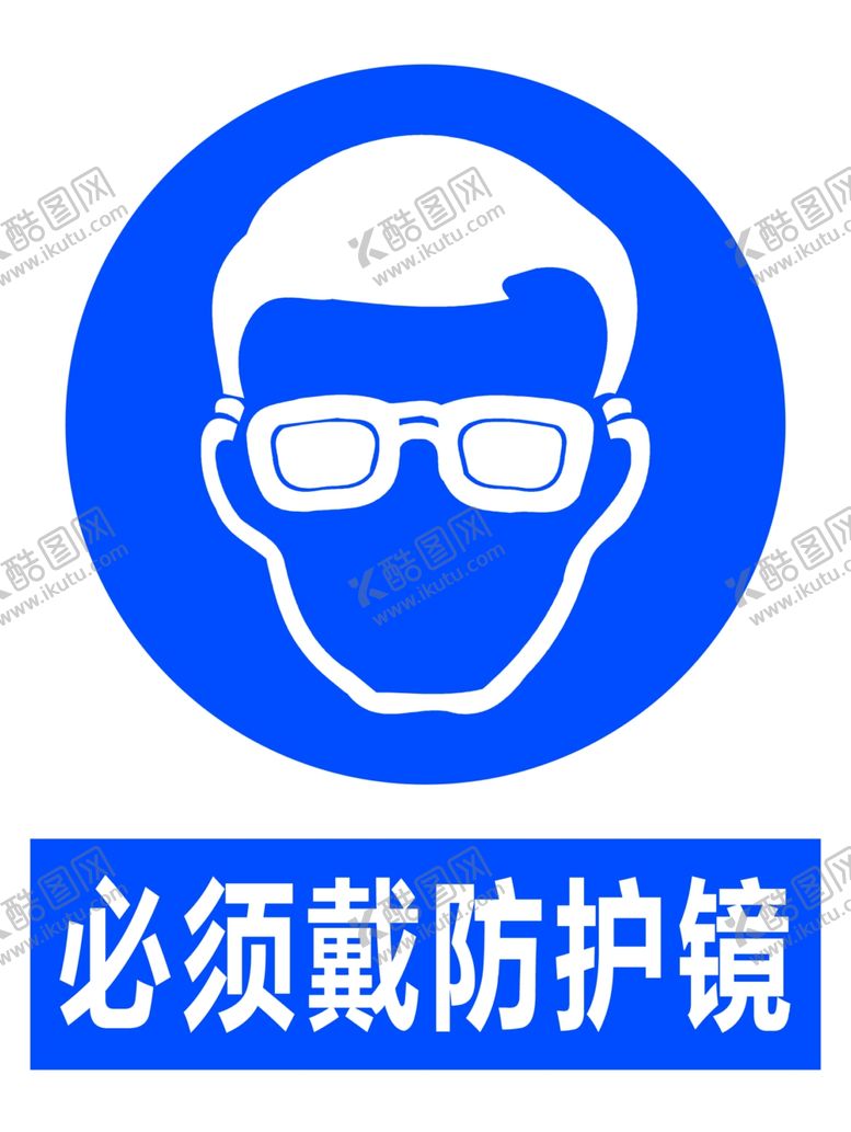 编号：47470205081945072030【酷图网】源文件下载-戴防护镜