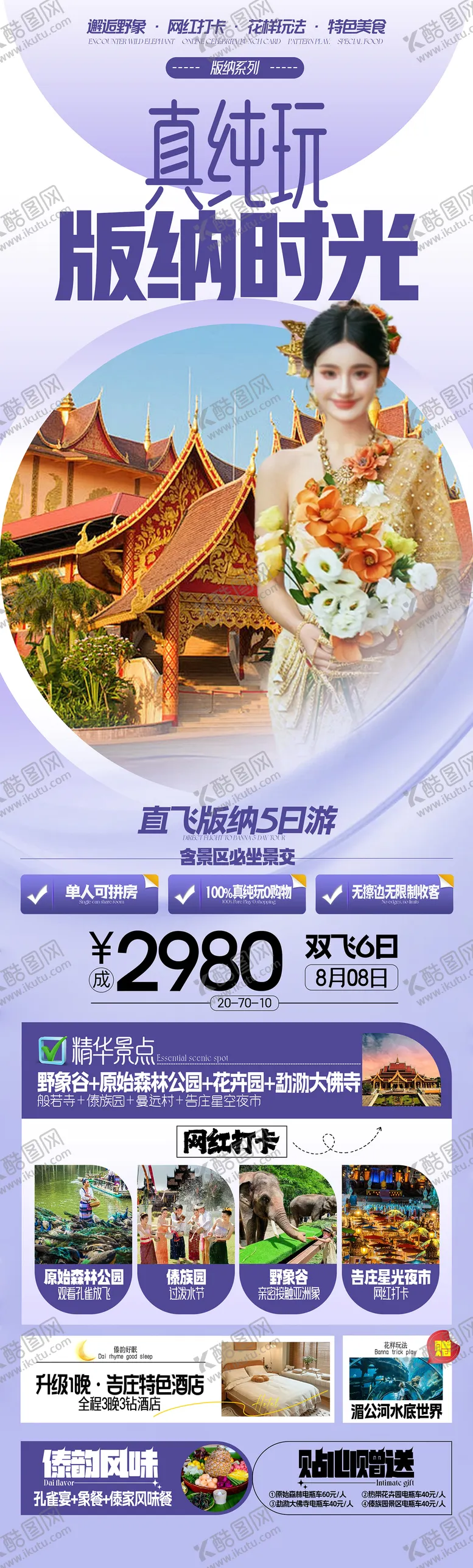 编号：72277612031714483243【酷图网】源文件下载-云南版纳旅游海报  