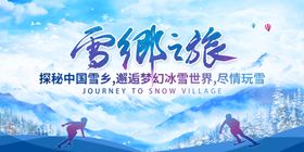 冬季滑雪旅游活动