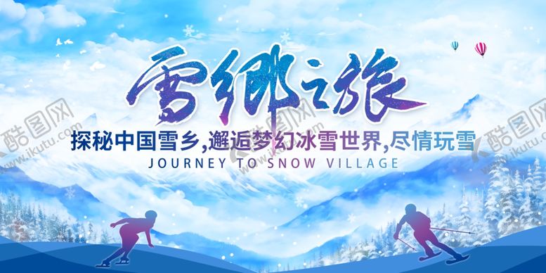 编号：46541911020908035560【酷图网】源文件下载-冬季滑雪旅游活动