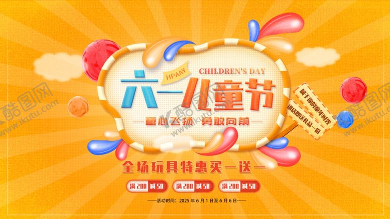 编号：51316406291930302938【酷图网】源文件下载-六一儿童节促销海报