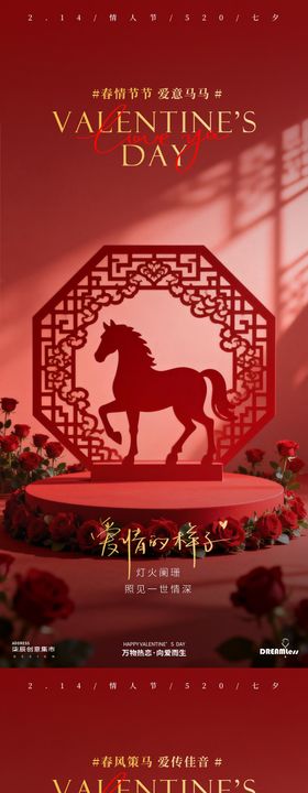 马年情人节红色展台氛围海报