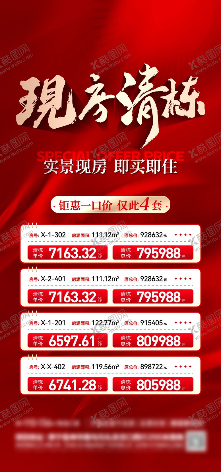 编号：75422009280415476537【酷图网】源文件下载-地产清栋特价房海报