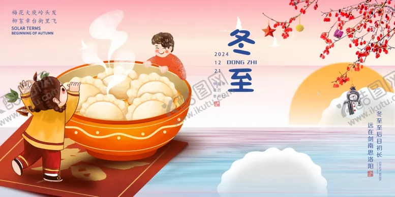编号：82562601272241565701【酷图网】源文件下载-冬至海报设计