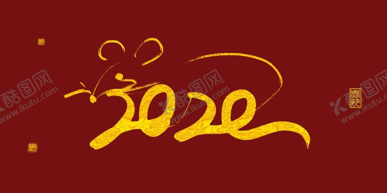 编号：30261109301955518768【酷图网】源文件下载-2020烫金艺术字