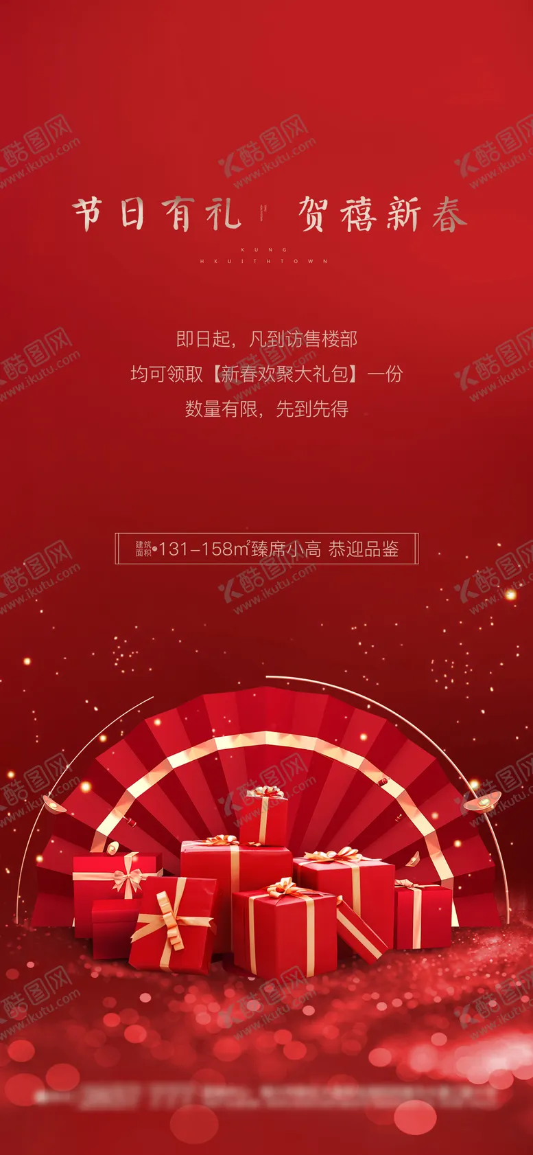编号：70757706180832151997【酷图网】源文件下载-红色春节礼品海报