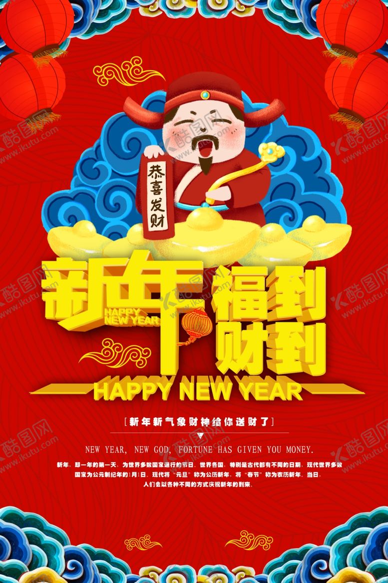 编号：62591909261107332598【酷图网】源文件下载-新年福到财到海报