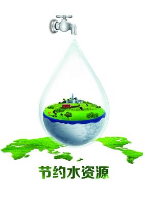 节水