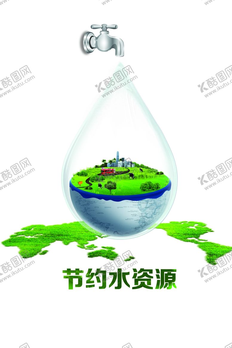 编号：12219409122245573456【酷图网】源文件下载-节水