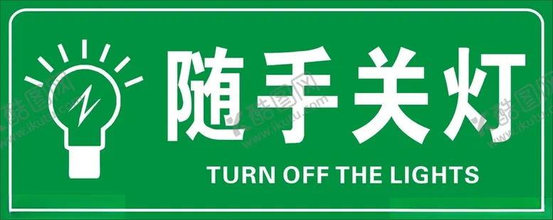 编号：38221101251603111483【酷图网】源文件下载-随手关灯