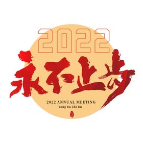 2022书法字体