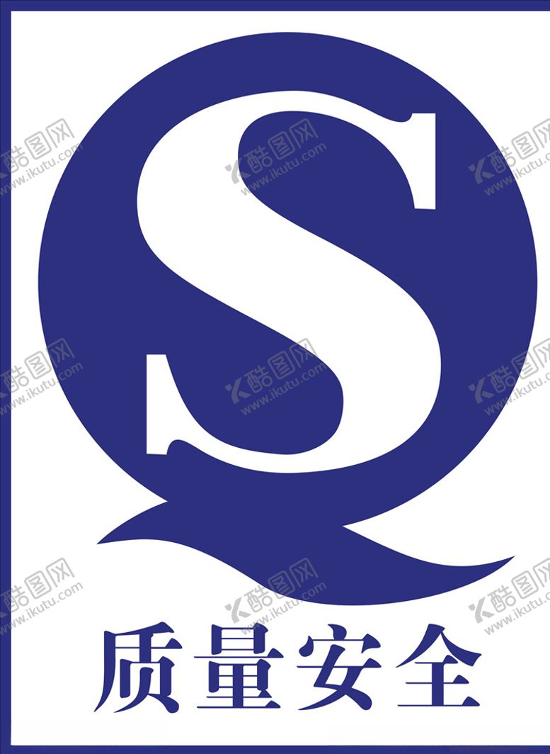 编号：53762210190714491158【酷图网】源文件下载-质量安全