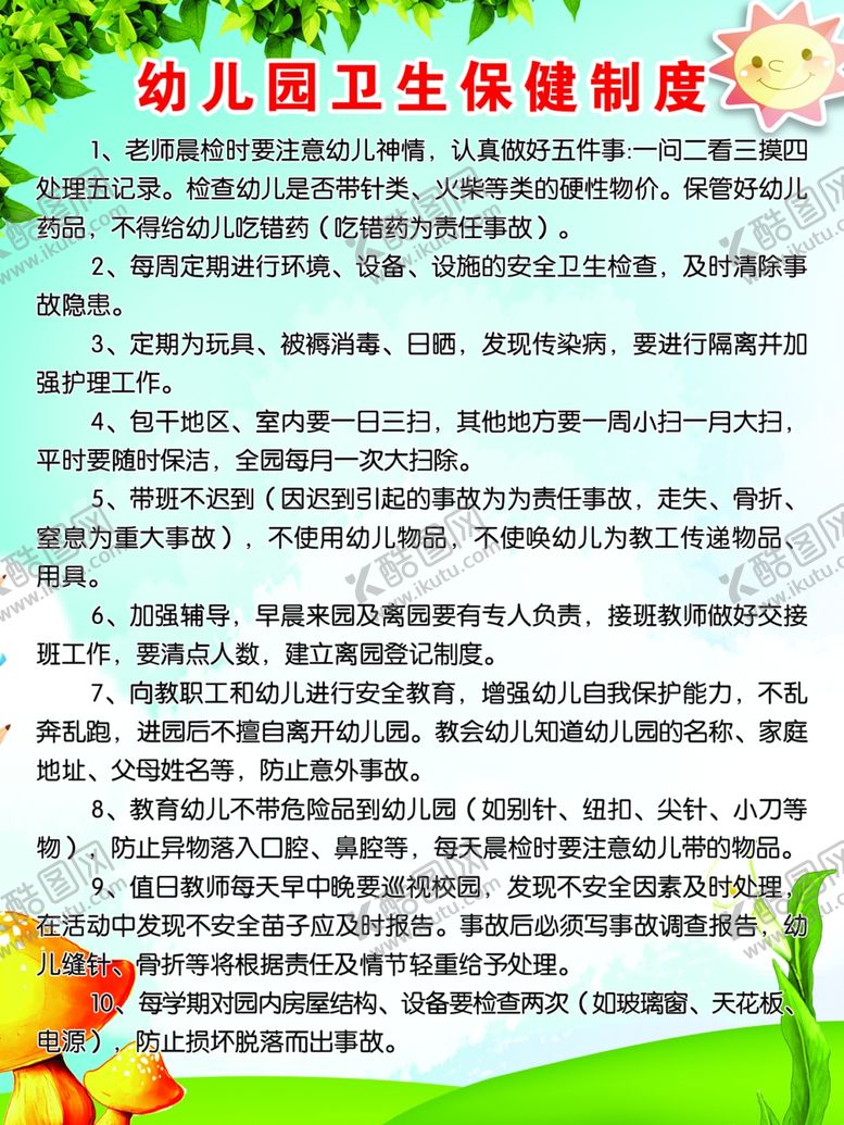 编号：29845405041441504994【酷图网】源文件下载-幼儿园卫生保健制度