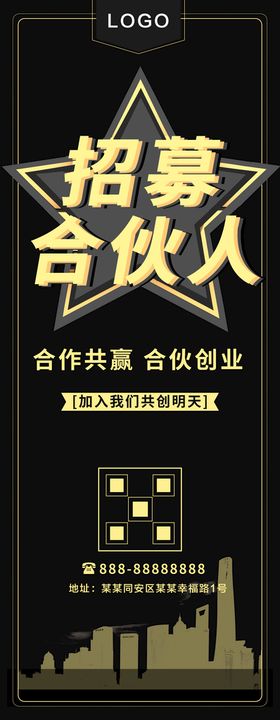 餐饮招商招募合伙人宣传展架