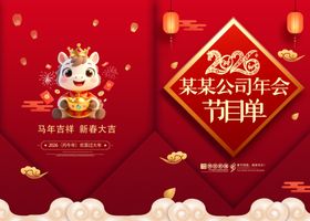 新年年会节目单