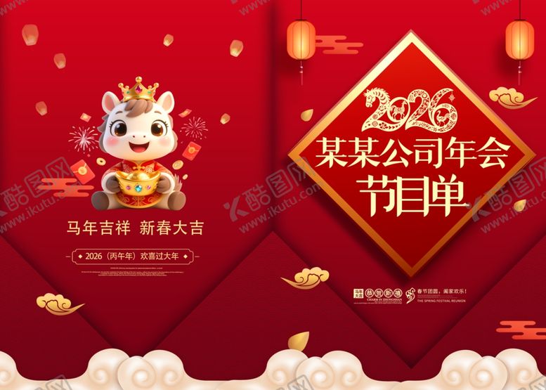 编号：51766804061457258905【酷图网】源文件下载-新年年会节目单