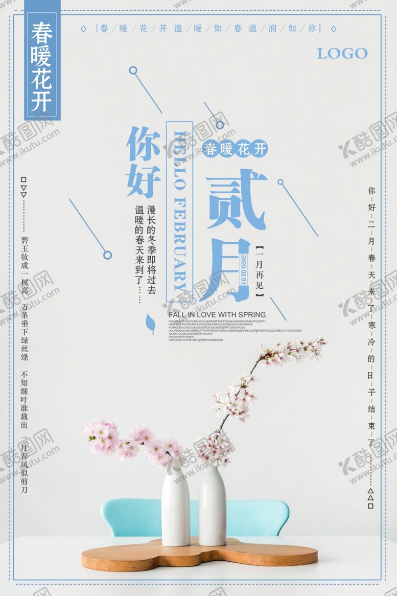 编号：40758707140311138821【酷图网】源文件下载-小清新简洁二月你好海报