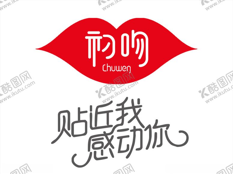 编号：46349609152157315166【酷图网】源文件下载-初吻logo