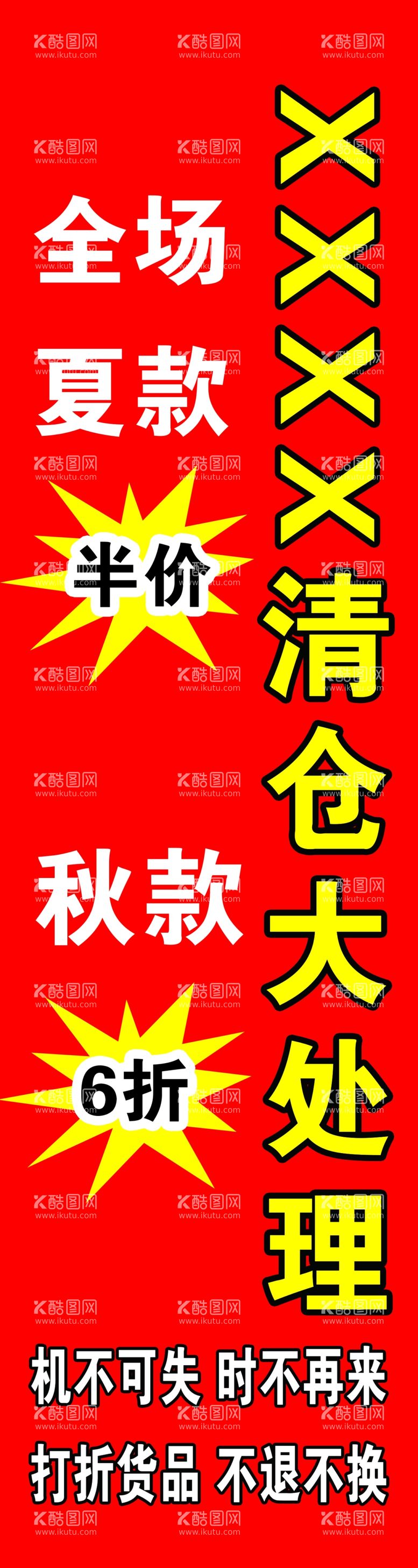 编号：55486512222028593155【酷图网】源文件下载-清仓大处理