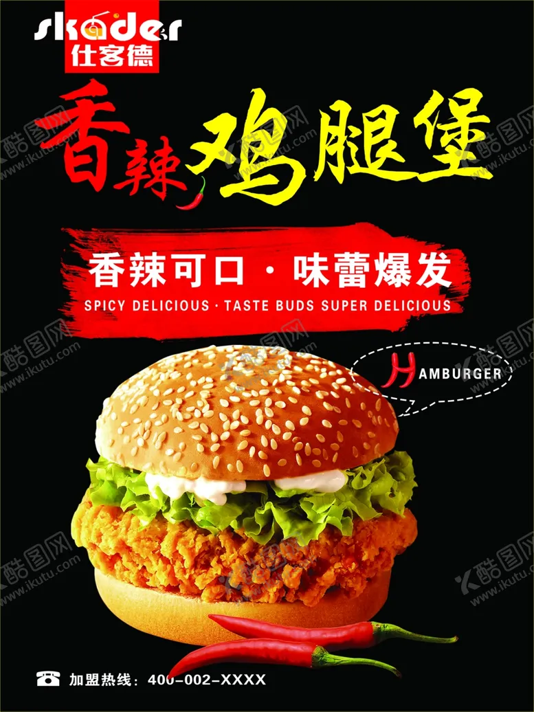 编号：68787702021715397579【酷图网】源文件下载-香辣鸡腿堡海报