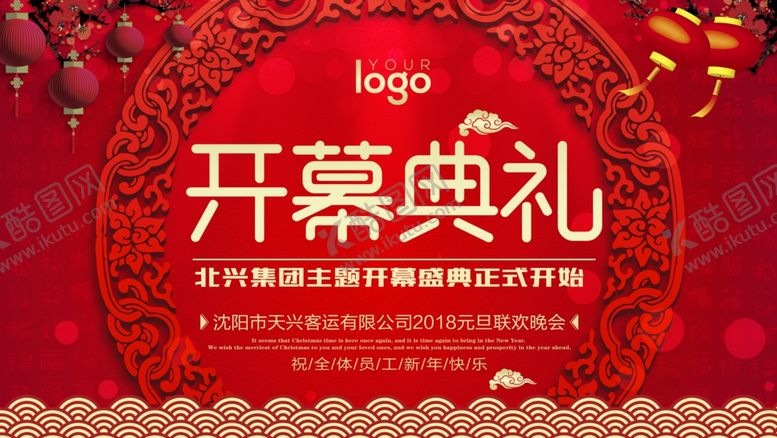 编号：69683810061157162727【酷图网】源文件下载-开幕典礼海报