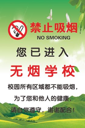 禁止吸烟无烟学校