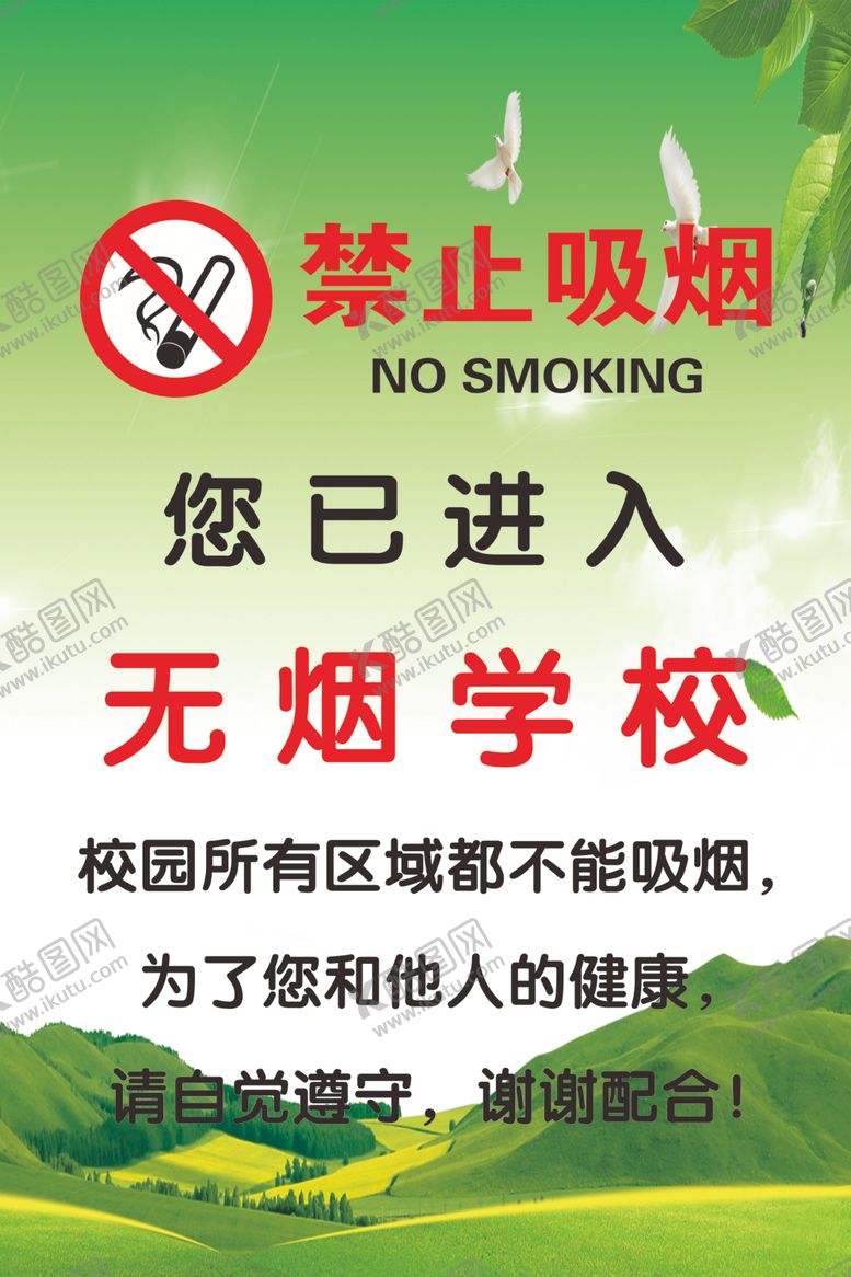 编号：74948105131205047398【酷图网】源文件下载-禁止吸烟无烟学校