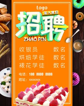 招聘烘焙