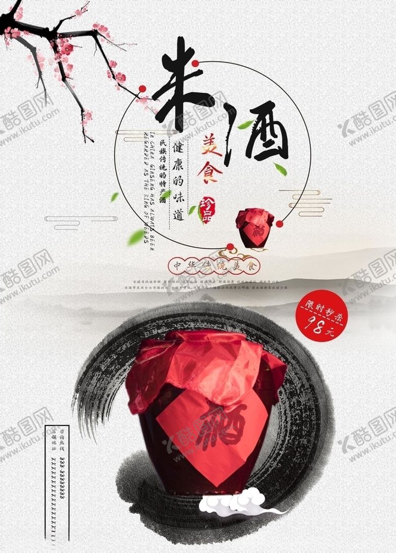 编号：12652107130855039676【酷图网】源文件下载-米酒海报