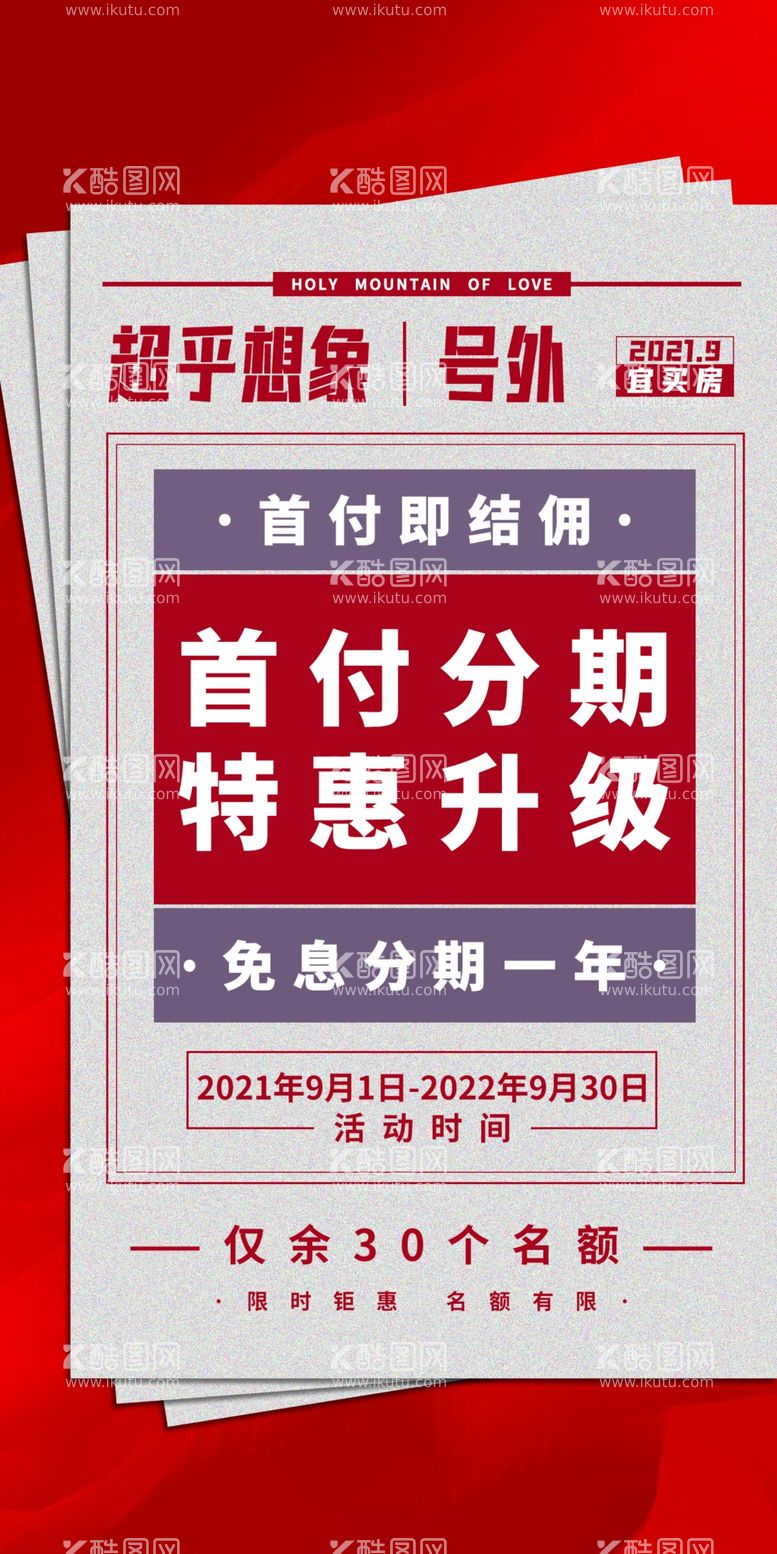 编号：48729110021432013429【酷图网】源文件下载-地产首付分期海报