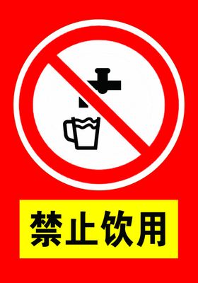 禁止饮用禁止